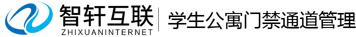 学生公寓门禁通道管理系统
